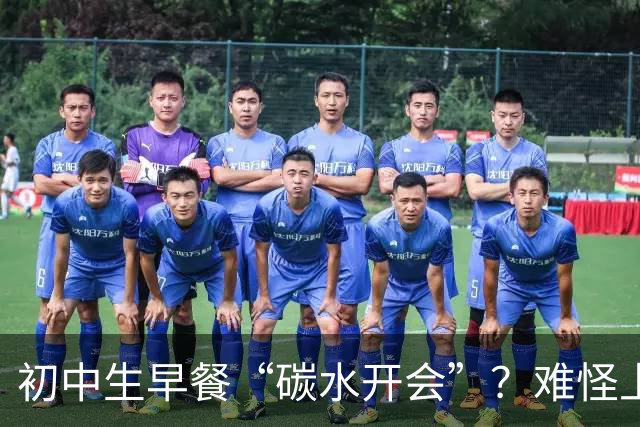 初中生早餐“碳水开会”？难怪上课打瞌睡！真正的营养早餐长这样