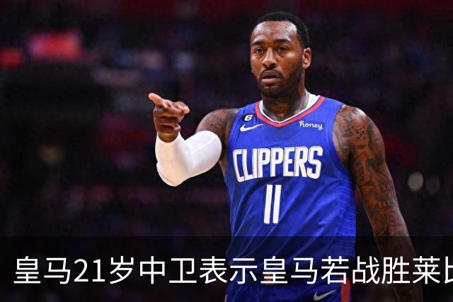 皇马21岁中卫表示皇马若战胜莱比锡，可接近欧冠8强，并欢迎中卫米利唐回归