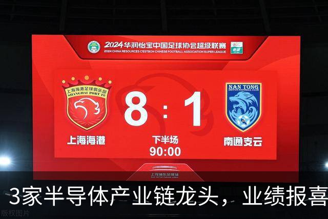 3家半导体产业链龙头，业绩报喜！